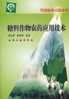 糖料作物農(nóng)藥應(yīng)用技術(shù)